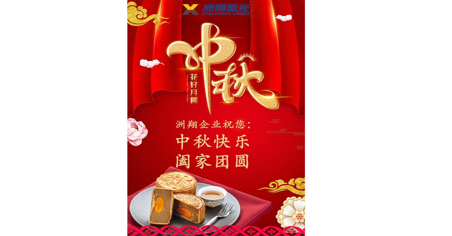 洲翔祝您中秋節快樂！