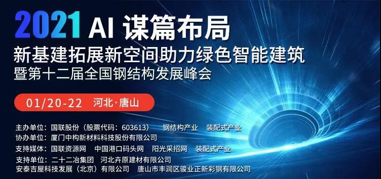 無錫洲翔焊割誠邀您參加第十二屆全國鋼結構發展峰會